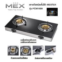 ราคา MESTER By MEX เตาแก๊สชนิดตั้งโต๊ะ Table Top Cooker รุ่น PCM1608 รับประกันศูนย์ 1ปี (24390348496)