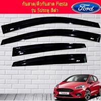 ราคา กันสาด/คิ้วกันสาด Ford เฟียสต้า รุ่น Fiesta รุ่น 5ประตู สีดำ (6337185963)