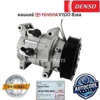ราคา คอมเพรสเซอร์แอร์ TOYOTA VIGO ดีเซล แท้ กะบะวีโก้ JK447260-8020 (26981887942)