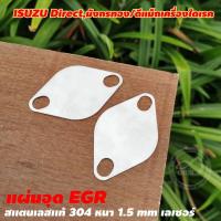 ราคา แผ่น อุด EGR Isuzu เครื่อง direct เผ่นอุด EGR รถกระบะ สเตนเลสเเท้ แผ่นอุด EGR Dragon eye อุด EGR มังกรทอง (9372682446)