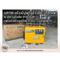 ราคา JUPITER เครื่องปั่นไฟดีเซล 5,000 วัตต์ (5KW) ไฟ 220V รุ่นเก็บเสียง JP-D5-SILENT ระบบกุญแจสตาร์ท (2378846419)