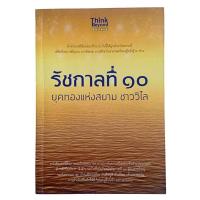 หนังสือ รัชกาลที่ 10 ยุคทองแห่งสยาม ชาววิไล (ISBN:9786162364136)