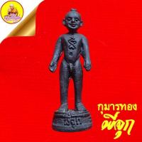 ราคา กุมารทอง "พี่จุก" ลอยองค์รมดำ งานปิดทองฝังลูกนิต ปี2545 วัดสวนหลวง จ.สมุทรสงคราม (21690508740)