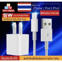 ราคา ชุดชาร์จสำหรับไอโฟนของแท้ สายชาร์จ+หัวชาร์จ Adapter 5W ใช้ได้กับ iPad mini/Air/2/3/iPhone4/5/5S/6/6P/7/7+/8/8+ (5369338529)