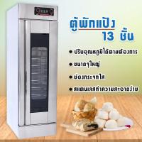 ราคา ตู้พักแป้งสเตนเลส ตู้หมักแป้ง ชั้นวอร์มแป้ง ตู้พรูฟ Electric Prover13 ชั้น Bread Ferment Cabinet (9986359997)