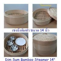 ราคา เข่งนึ่งติ่มซำ /เข่งนึ่งติ่มซำไม้ไผ่ ขนาด 14 นิ้ว / Dim Sum Bamboo Steamer 14" without Lid (6955785690)