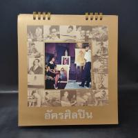 ราคา ปฏิทินตั้งโต๊ะ พ.ศ.2560 กระทรวงวัฒนธรรม อัครศิลปิน รัชกาลที่ 9 (17172487027)