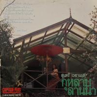 ราคา แผ่นเสียง LP สุนทรี เวชานนท์ – กุหลาบล้านนา ( RARE ITEM ) (29302834365)