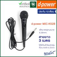 ราคา d-power MIC-K52B ไมค์โครโฟน เเบบมีสาย / Microphone 6.35 mm. ใช้ได้กับลำโพงทุกรุ่น รับประกัน 1 ปี (18621090968)