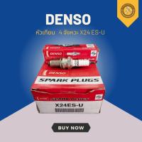 ราคา หัวเทียน DENSO 4 จังหวะ X24 ES-U ใช้กับ รถจีน ริวก้า ครุยเซอร์ JX CG (24828407753)