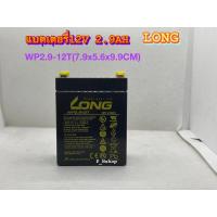 ราคา LONG แบตเตอรี่ แห้ง WP2.9-12T ( 12V 2.9AH ) VRLA Battery(7.9x5.6x9.9CM) แบต สำรองไฟ UPS ไฟฉุกเฉิน ไฟ DC12V (27217110950)