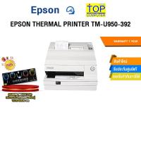 ราคา EPSON THERMAL PRINTER TM-U950-392 /ประกัน 1 Year (44450041180)