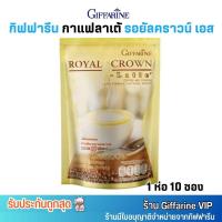 ราคา กาแฟ ลาเต้ กิฟฟารีน รอยัล คราวน์ เอส คุมหิว ไม่มีน้ำตาล ไม่มีไขมัน Giffarine Royal Crown Latte (10ซอง) (25406175704)