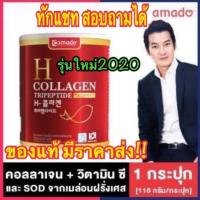 ราคา ♽☀ใหม่ !!!! Amado H Collagen Tripeptide+Vitamin C อมาโด้ เอช-คอลลาเจน 110,000 Mg. (8675221002)