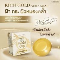 ราคา สบู่ ออร่า จาก ริช โกลด์ rich gold aura soap honey collagen สิว ฝ้า กระ ริ้วรอย สบู่ใส กลีเซอรีน น้ำผึ้ง 50กรัม ขายส่ง (24286230817)