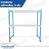 ราคา ราวตากผ้า ราวสนาม ราวแขวนผ้า (รุ่นเหล็กเหลี่ยม) กว้าง1.50เมตร 2ชั้น 9เส้น มีล้อเคลื่อนย้ายสะดวก (4433422618)