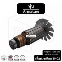 ราคา ทุ่น เลื่อยวงเดือน มากีต้า Makita พร้อมลูกปืน (ใบพัดเหล็ก) [ รุ่น 5402 ] ทุ่นเลื่อยวงเดือน รถยนต์ (16208466055)
