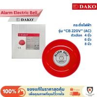 ราคา Dako กระดิ่งไฟฟ้า กระดิ่งแดง CB 220V 4 นิ้ว / 6 นิ้ว / 8 นิ้ว Alarm Bell ฉุกเฉิน เตือนภัย ออดไฟฟ้า (41105560924)