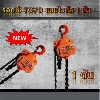 ราคา รอกโซ่ 1 ตัน TOYO รอกโซ่สาว TOYO 1TON รอกโซ่สาว 1ตัน ยี่ห้อโตโย (7176553458)