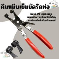 ราคา คีมหนีบ คีมหนีบเข็มขัดรัดท่อ คีมบีบเข็มขัดรัดท่อ ปากตรง ที่หนีบเข็มขัด (22488675064)