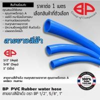 ราคา สายยางสีฟ้า ราคาต่อ 1 เมตร ตราBP สายฉีดน้ำ สีฟ้า ท่อยาง สายยาง PVC ทนทาน ท่ออ่อน สายยางรดน้ำ เกรด A ST (26017129096)