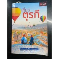 ราคา หนังสือ มือสอง เที่ยว ตุรกี (ตุรเกีย) ด้วยตัวเอง (19588186163)
