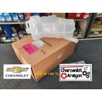 ราคา กระป๋องพักน้ำ (แท้ศูนย์ 100 %) CHEVROLET เซฟโรเลต SONIC โซนิค 1.4/1.6 เลือก (16729660004)