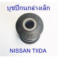 ราคา บูชปีกนกล่างเล็ก NISSAN TIIDA (54560-EE530) (6026635466)