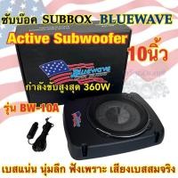 ราคา ซับบ๊อค Subbox ซับวูฟเฟอร์ ดอกขนาด 10นิ้ว BLUEWAVE รุ่น BW-10A ลำโพง ซับบ๊อค Active Subwoofer กำลังขับสูงสุด360วัตต์ (25208053807)