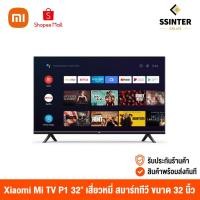 ราคา Xiaomi Mi TV P1 32" (Global Version) เสี่ยวหมี่ สมาร์ททีวี หน้าจอ 32 นิ้ว Android TV คมชัดระดับ HD (ศูนย์ไทย) (11528157237)