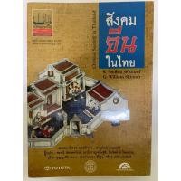 ราคา สังคมจีนในประเทศไทย: ประวัติศาสตร์เชิงวิเคราะห์ (26836679541)
