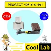ราคา สวิทเพรสเชอร์ แท้ เปอร์โยต์ 405 สาย 4ขา สวิทแรงดัน แอร์รถยนต์ PEUGEOT 405 295 (43008553118)