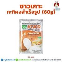 ราคา กะทิผงสำเร็จรูป ตราชาวเกาะ Chaokoh Coconut Milk Powder 60 g. (06-0392) (6826016239)