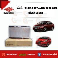 ราคา หม้อน้ำ HONDA CITY, CITY 1.5 CNG, JAZZ 1.5 ปี 2009-2013 , 3211-1049C เกียร์ธรรมดา (4479300701)
