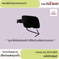 ราคา พลาสติกปิดหูลากกันชนหน้า Honda city 2018-2020 แท้เบิกศูนย์ (26281132087)