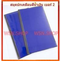 ราคา ✔️✔️ สมุดปกเคลือบสีน้ำเงิน เบอร์ 2 (4956008402)