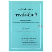 ราคา สรุปย่อหลักกฎหมาย การบังคับคดี (วิวัฒน์ ว่องวิวัฒน์ไวทยะ) (มือสอง) พิมพ์ครั้งที่ 5 ปี 2563 (ล่าสุด) (19270991317)