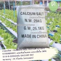 ราคา แคลเซียมไนเตรท แบบเกล็ดใส (NPK 12-0-0+23CaO) ยกกระสอบ 25 กิโลกรัม แคลเซียมไนเตรท(CALCIUM SALT) (21993403295)
