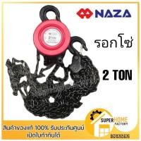 ราคา รอกโซ่ 2ตัน NAZA รอกสาวมือ รอกโซ่สาวมือ รอกยกของ รอกโซ่ยกของ รอกโซ่มือสาว 2ton 2 ตัน 2 ton (14554124234)
