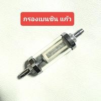 ราคา กรองแก้ว กรองเบนซินแก้ว กรองน้ำมันเบนซิน ไส้กรองน้ำมันรถมอเตอร์ไซค์ กรองแก้ว กรองเบนซินใหญ่ (23576620994)