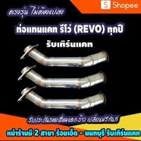 ราคา ท่อแทนแคท แทนแคท รีโว่ (รีโว่ทุกรุ่นใส่ได้) (16065381709)