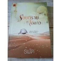 ราคา พ่ายรักเจ้าสาวทะเลทราย - รอยทรายใต้ดาว / รพัด (6255589511)