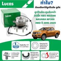 ราคา LUCAS ลูกปืนล้อ+ดุมล้อหน้า(มีปลั๊ก ABS) NISSAN NAVARA NP300 4WD ปี 2015-2020 (1ลูก) (28667447588)