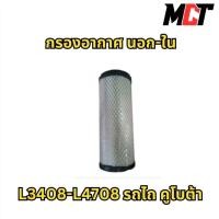 ราคา กรองอากาศ นอก ใน สำหรับรถไถ คูโบต้ารุ่น L3408-L4708 (42557829868)