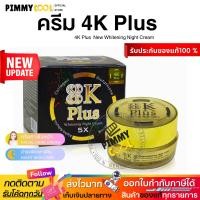 ราคา ครีม 4K Plus 5X Whitening Night Cream ครีมบำรุงผิวหน้า ไนท์ครีม 20 g. 4K NEW โฉมใหม่ (23081512100)