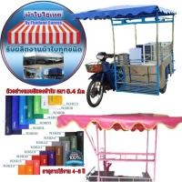 ราคา ผ้าใบคลุมหลังคารถซาเล้ง รถพ่วงข้างสำเร็จรูป สำหรับติดตั้งเอง มีให้เลือกมากกว่า10สี (27815287199)