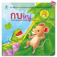 ราคา กบกับหนู นิทานอีสป 2 ภาษา ไทย-อังกฤษ [BW] (28573616843)