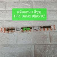 ราคา สดือแหนบ สะดือแหนบ อีซูซุ ดีแมกซ์ TFR Dmax ขนาด8มิล ยาว10นิ้ว ยี่ห้อ BUFO 8x10 (4286671812)