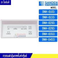 ราคา กรอบฝาปุ่มกดตั้งค่าตู้แช่ Sanden Intercool-(ซันเดนท์ อินเตอร์คูล)รุ่น*SNH-0105/SNH-0155/SNH-0205/SNH-0265/SNH-0355 (10848291123)