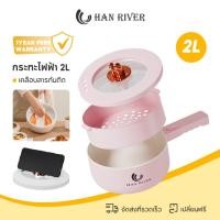 ราคา HAN RIVER 2L หม้อไฟฟ้า อเนกประสงค์ 700W ไม่ติดหม้อ ควบคุมอุณหภูมิได้ 2 ปุ่ม กระทะไฟฟ้า HRDZG05WT (17277582770)